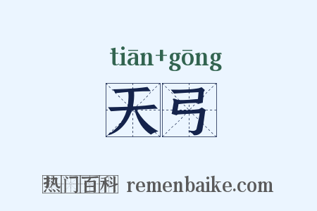 天弓是什么意思的图片